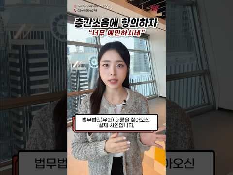 층간소음에 항의하자 "예민하시네.." 손해배상 청구 가능할까? #shorts #층간소음 #손해배상 #아파트 #민폐 #민사전문변호사