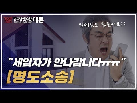 명도소송에 대해! 집주인도 힘들어요..계약이 끝났는데 세입자가 안나간다면? (부동산변호사,명도소송변호사,명도소송조건,명도소송절차)