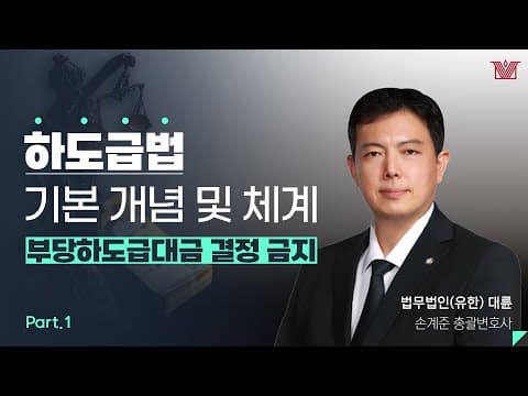 [세미나 하이라이트]  하도급법 - 부당하도급대금 결정 금지 (1부)｜손계준 변호사