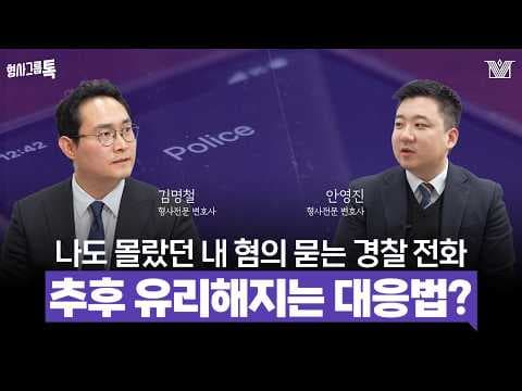 경찰한테 연락 오면 '이렇게' 대답하세요!｜경찰 조사 출석 요구 대응법｜형사그룹톡