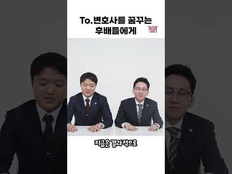 📢변호사를 꿈꾸는💪🏻 후배들에게 한마디! #shorts #변호사시험 #로스쿨 #로펌 #공부법