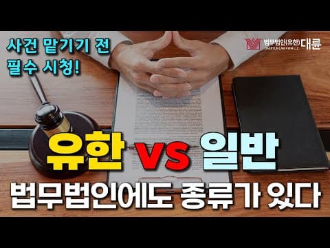 법무법인에도 종류가 있다?! 유한 법무법인 vs 일반 법무법인의 차이점!