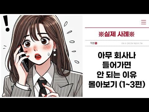 ※실제 사례※ "아무 회사나 들어가면 안 되는 이유" 몰아보기 (1~3편)