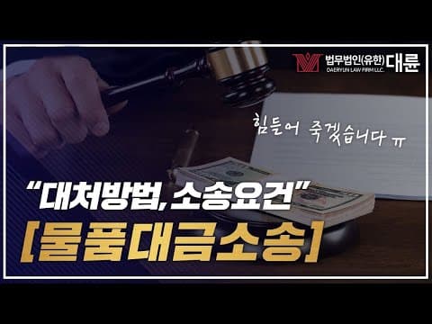 물품대금청구소송 돈받아내기 위한 요건과 대처방법까지 [무료법률상담]