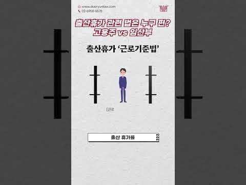 거부권 없는 '출산휴가'는 누구를 위한 법인가? #shorts #출산휴가 #임산부 #고용주 #근로기준법 #강행규정