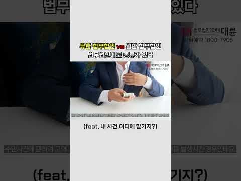 법무법인에도 종류가 있다? 유한 vs 일반 법무법인의 차이점! #shorts #법무법인