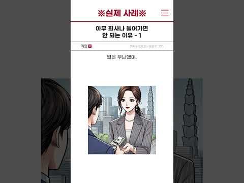 [실제 사례] 아무 회사나 들어가면 안 되는 이유 - 1편