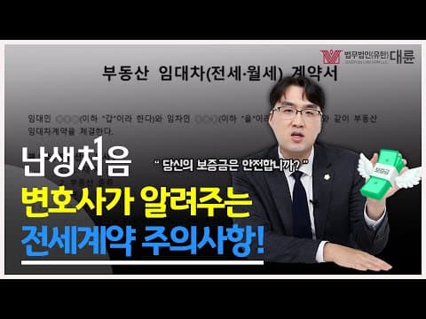 '난생처음' 변호사가 알려주는 전세사기ㆍ전세계약 주의사항! 💸